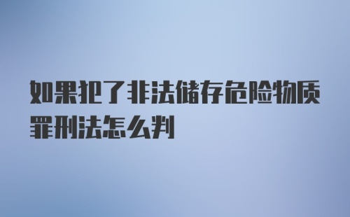 如果犯了非法储存危险物质罪刑法怎么判