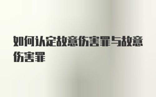 如何认定故意伤害罪与故意伤害罪