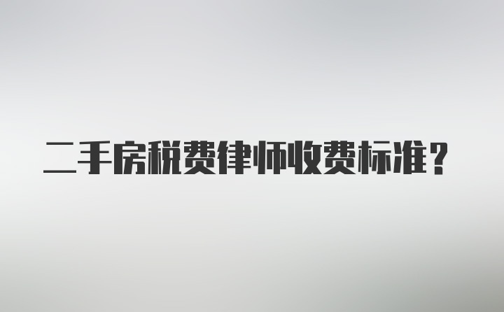 二手房税费律师收费标准?