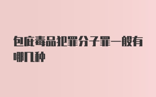 包庇毒品犯罪分子罪一般有哪几种