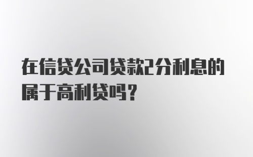 在信贷公司贷款2分利息的属于高利贷吗？