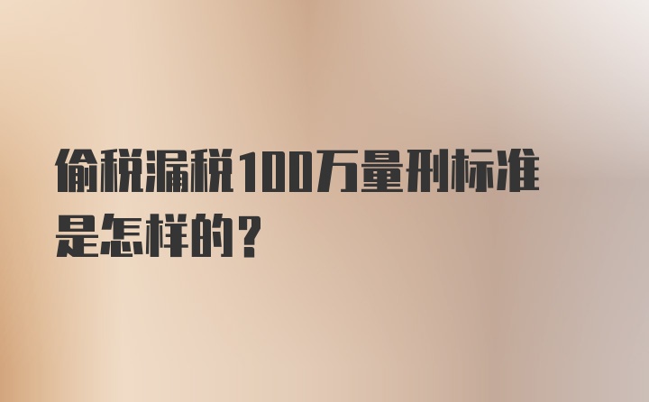 偷税漏税100万量刑标准是怎样的?