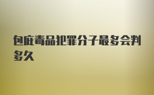 包庇毒品犯罪分子最多会判多久