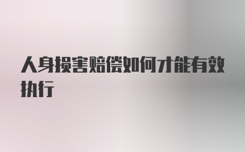 人身损害赔偿如何才能有效执行