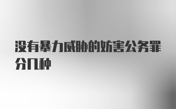 没有暴力威胁的妨害公务罪分几种