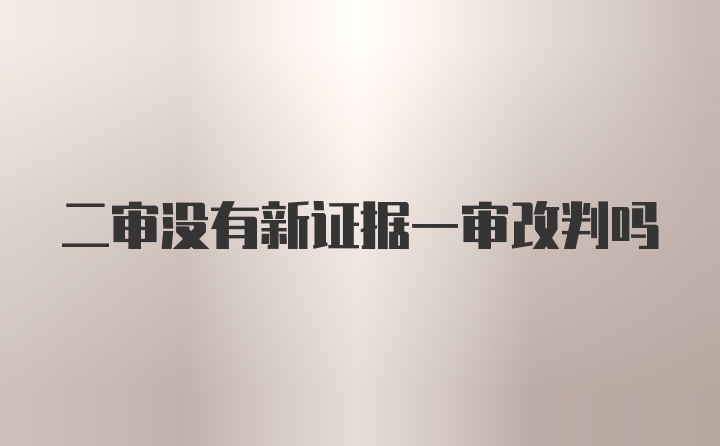 二审没有新证据一审改判吗