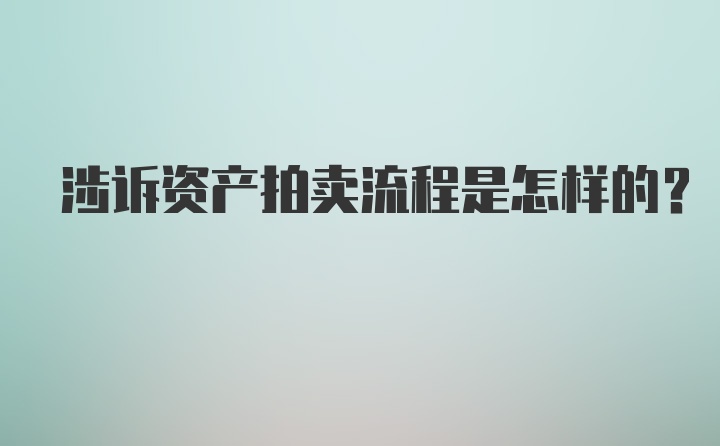 涉诉资产拍卖流程是怎样的？