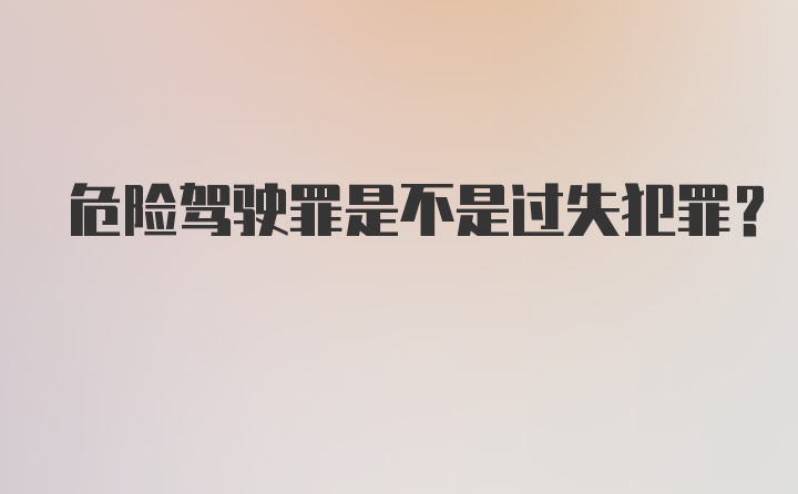 危险驾驶罪是不是过失犯罪?