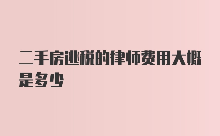 二手房逃税的律师费用大概是多少