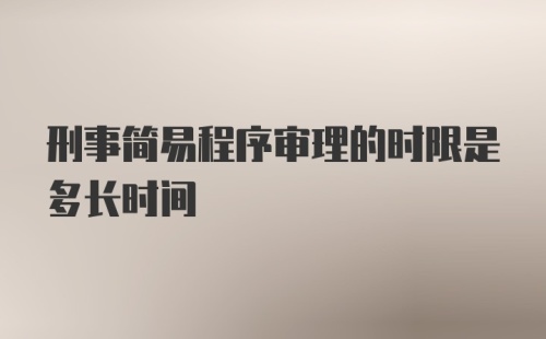 刑事简易程序审理的时限是多长时间