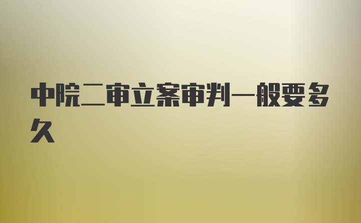 中院二审立案审判一般要多久