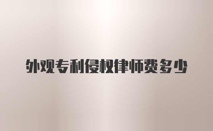 外观专利侵权律师费多少