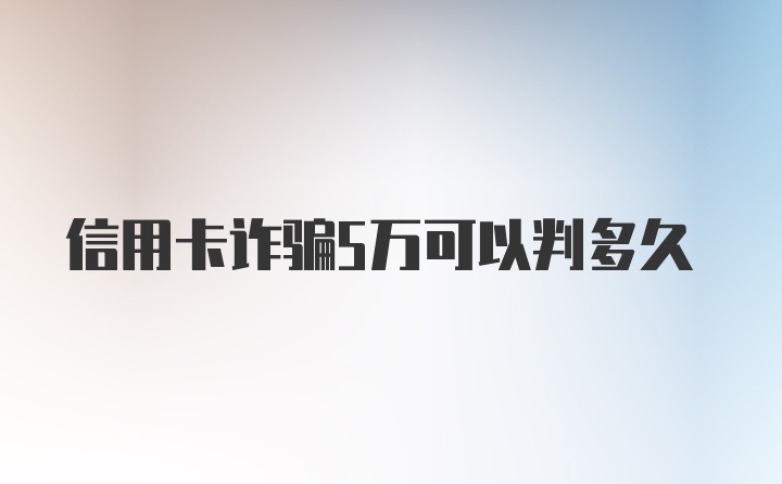 信用卡诈骗5万可以判多久