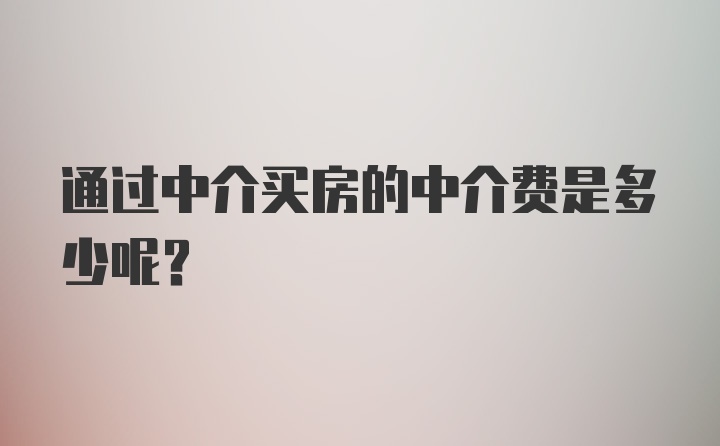 通过中介买房的中介费是多少呢？