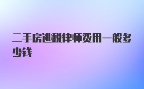 二手房逃税律师费用一般多少钱