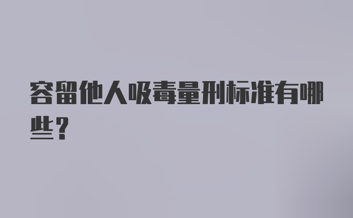 容留他人吸毒量刑标准有哪些？