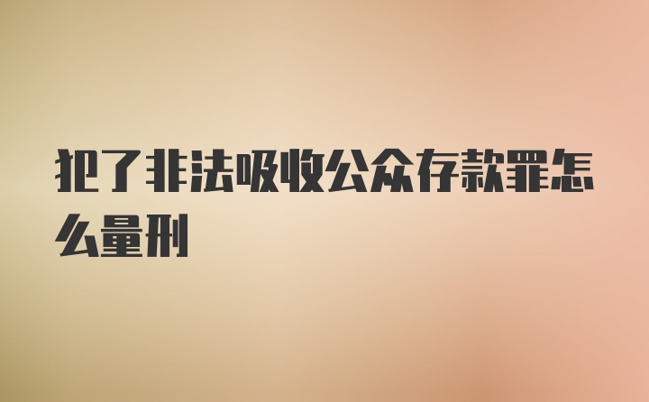 犯了非法吸收公众存款罪怎么量刑