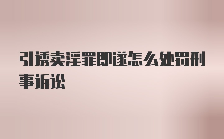 引诱卖淫罪即遂怎么处罚刑事诉讼