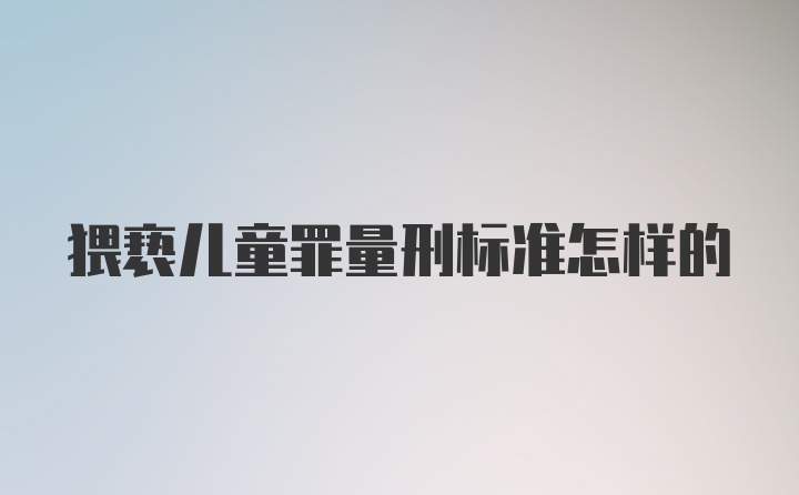 猥亵儿童罪量刑标准怎样的