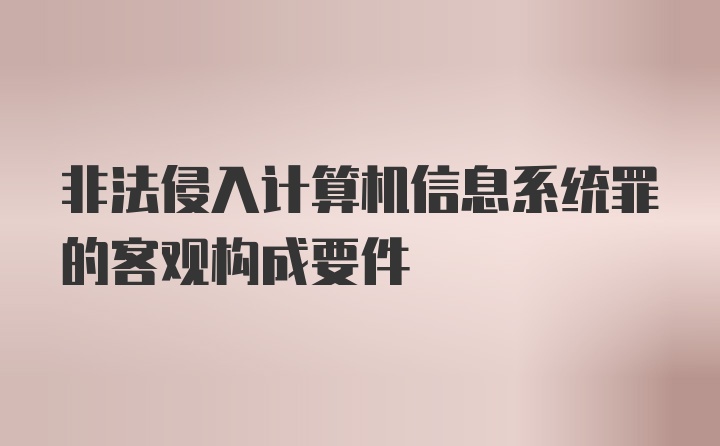 非法侵入计算机信息系统罪的客观构成要件