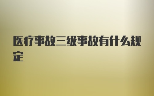 医疗事故三级事故有什么规定