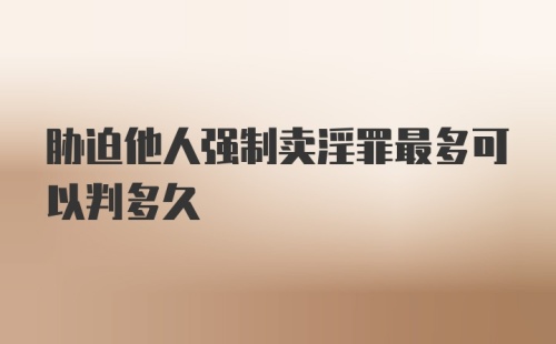 胁迫他人强制卖淫罪最多可以判多久