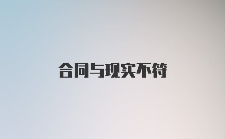 合同与现实不符