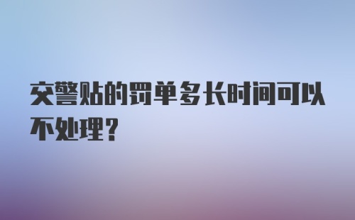 交警贴的罚单多长时间可以不处理？