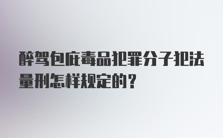 醉驾包庇毒品犯罪分子犯法量刑怎样规定的？