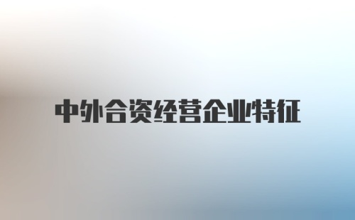 中外合资经营企业特征