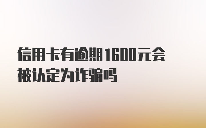 信用卡有逾期1600元会被认定为诈骗吗