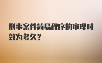 刑事案件简易程序的审理时效为多久？