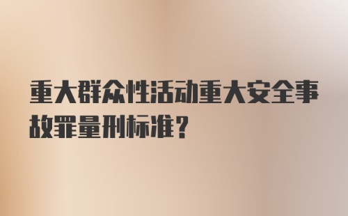 重大群众性活动重大安全事故罪量刑标准？