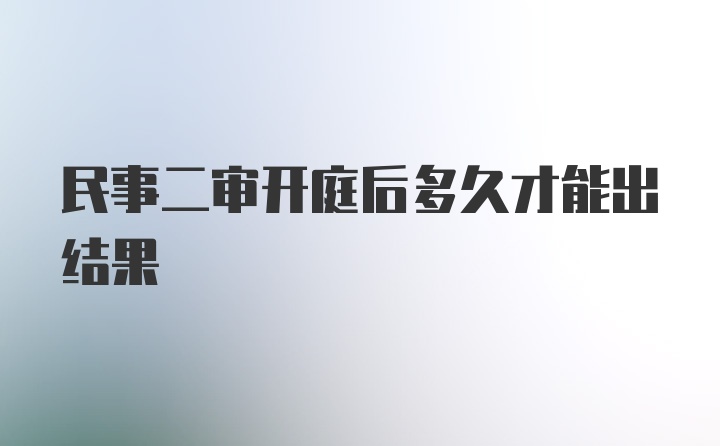 民事二审开庭后多久才能出结果