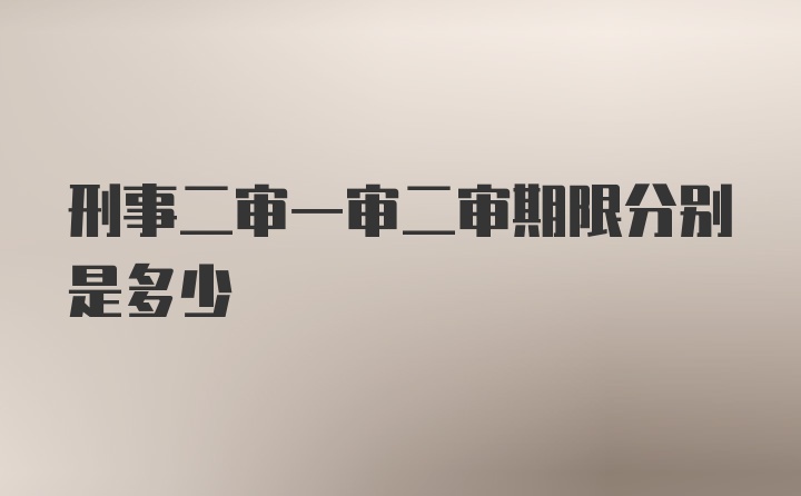 刑事二审一审二审期限分别是多少