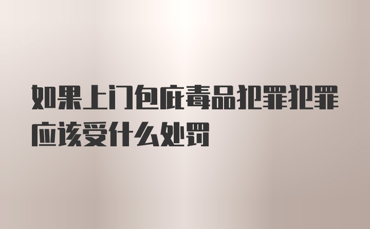 如果上门包庇毒品犯罪犯罪应该受什么处罚