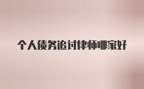 个人债务追讨律师哪家好