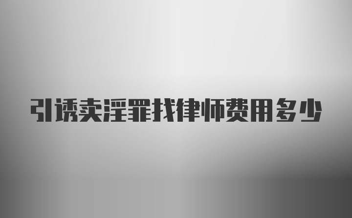 引诱卖淫罪找律师费用多少