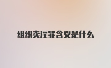 组织卖淫罪含义是什么