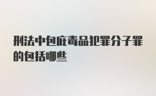 刑法中包庇毒品犯罪分子罪的包括哪些