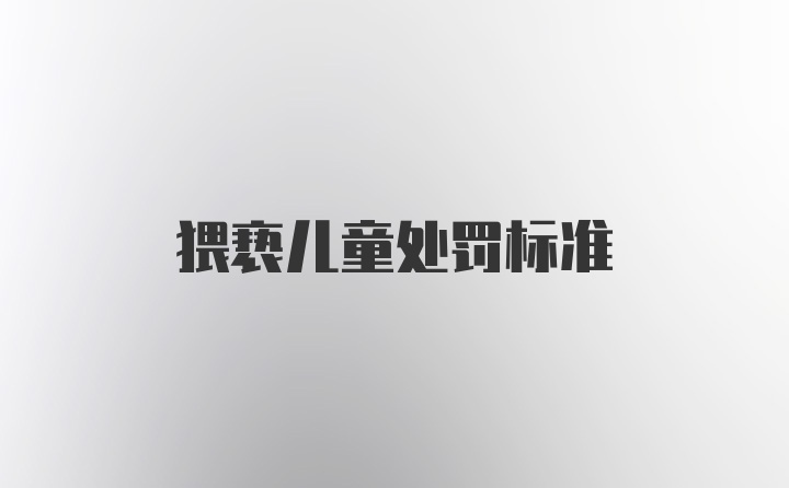 猥亵儿童处罚标准