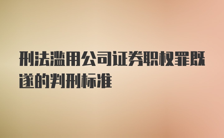 刑法滥用公司证券职权罪既遂的判刑标准