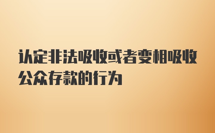 认定非法吸收或者变相吸收公众存款的行为