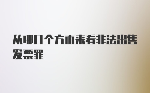 从哪几个方面来看非法出售发票罪