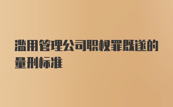 滥用管理公司职权罪既遂的量刑标准