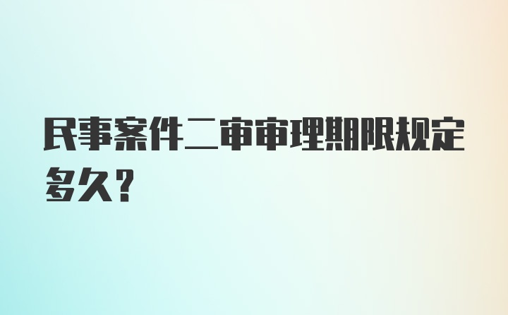 民事案件二审审理期限规定多久？