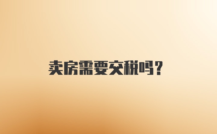 卖房需要交税吗？