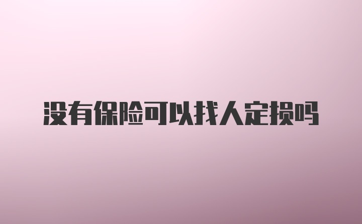 没有保险可以找人定损吗