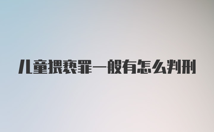 儿童猥亵罪一般有怎么判刑