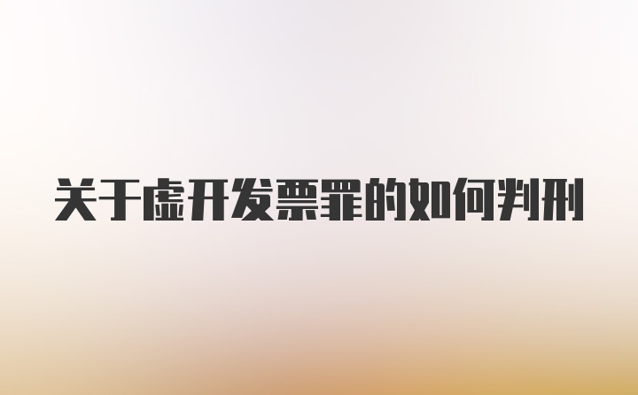 关于虚开发票罪的如何判刑